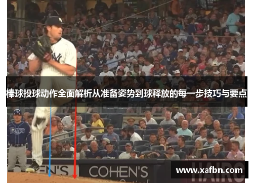 棒球投球动作全面解析从准备姿势到球释放的每一步技巧与要点