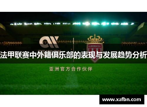 法甲联赛中外籍俱乐部的表现与发展趋势分析