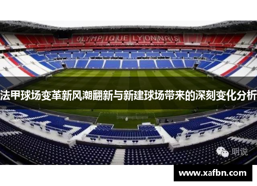 法甲球场变革新风潮翻新与新建球场带来的深刻变化分析