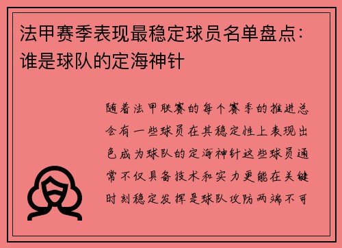 法甲赛季表现最稳定球员名单盘点：谁是球队的定海神针