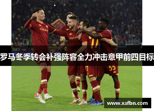 罗马冬季转会补强阵容全力冲击意甲前四目标