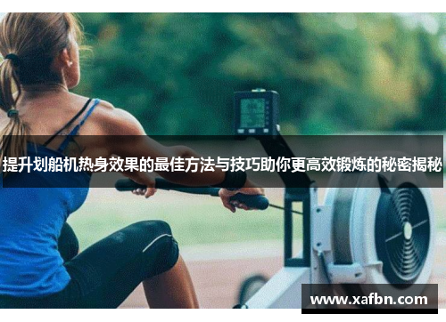 提升划船机热身效果的最佳方法与技巧助你更高效锻炼的秘密揭秘