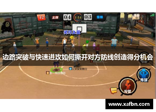 边路突破与快速进攻如何撕开对方防线创造得分机会