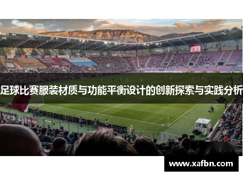 足球比赛服装材质与功能平衡设计的创新探索与实践分析