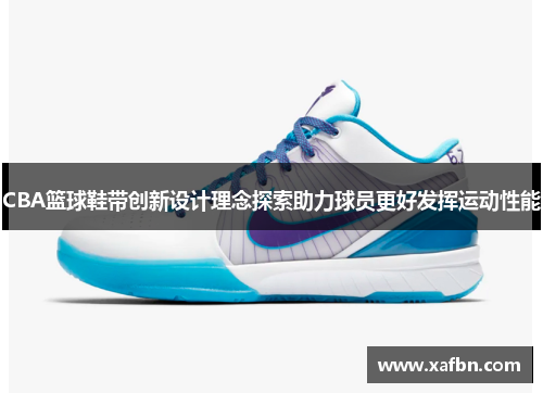 CBA篮球鞋带创新设计理念探索助力球员更好发挥运动性能
