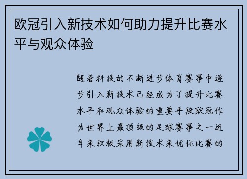 欧冠引入新技术如何助力提升比赛水平与观众体验