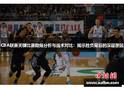 CBA联赛关键比赛数据分析与战术对比：揭示胜负背后的深层原因