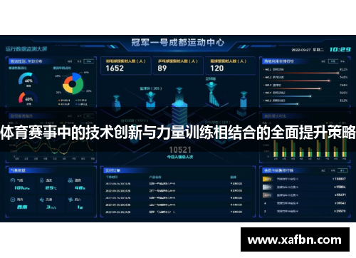 体育赛事中的技术创新与力量训练相结合的全面提升策略