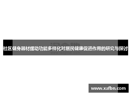 社区健身器材摆动功能多样化对居民健康促进作用的研究与探讨