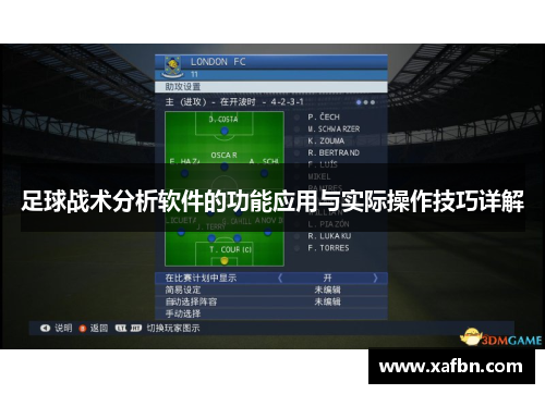 足球战术分析软件的功能应用与实际操作技巧详解