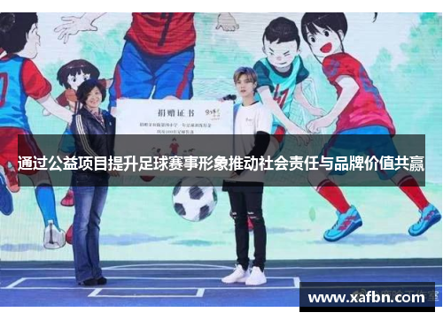 通过公益项目提升足球赛事形象推动社会责任与品牌价值共赢