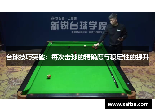 台球技巧突破：每次击球的精确度与稳定性的提升