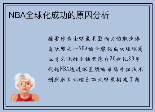 NBA全球化成功的原因分析