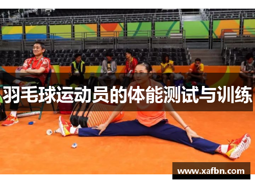 羽毛球运动员的体能测试与训练