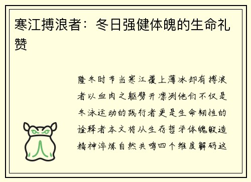 寒江搏浪者：冬日强健体魄的生命礼赞
