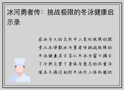 冰河勇者传：挑战极限的冬泳健康启示录