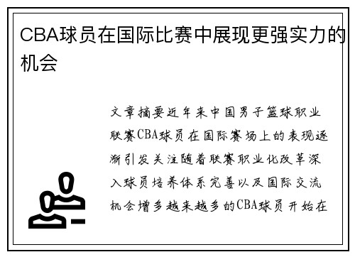 CBA球员在国际比赛中展现更强实力的机会