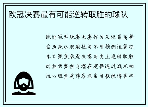 欧冠决赛最有可能逆转取胜的球队