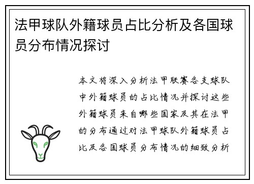 法甲球队外籍球员占比分析及各国球员分布情况探讨