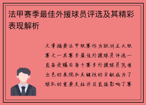 法甲赛季最佳外援球员评选及其精彩表现解析