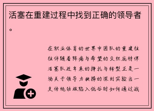 活塞在重建过程中找到正确的领导者。