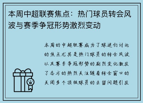 本周中超联赛焦点：热门球员转会风波与赛季争冠形势激烈变动