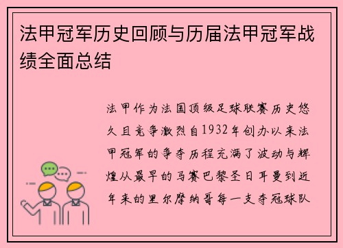 法甲冠军历史回顾与历届法甲冠军战绩全面总结