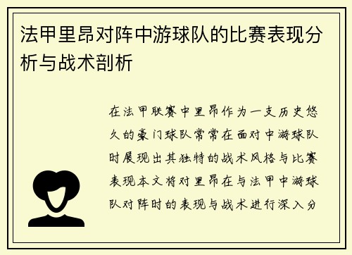 法甲里昂对阵中游球队的比赛表现分析与战术剖析