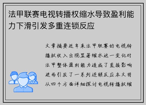 法甲联赛电视转播权缩水导致盈利能力下滑引发多重连锁反应