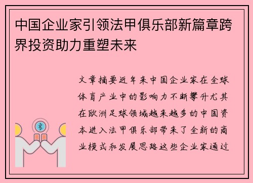 中国企业家引领法甲俱乐部新篇章跨界投资助力重塑未来