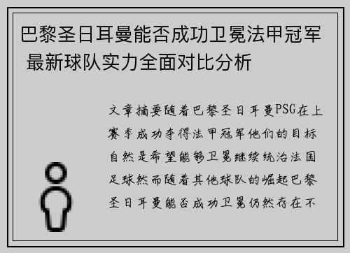 巴黎圣日耳曼能否成功卫冕法甲冠军 最新球队实力全面对比分析