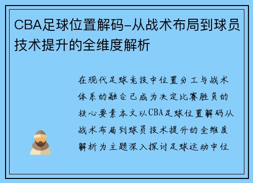 CBA足球位置解码-从战术布局到球员技术提升的全维度解析