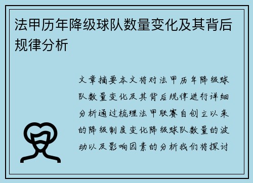 法甲历年降级球队数量变化及其背后规律分析