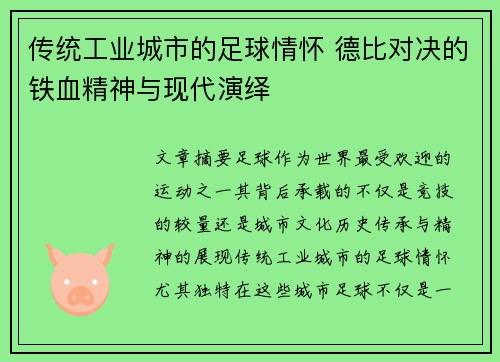 传统工业城市的足球情怀 德比对决的铁血精神与现代演绎