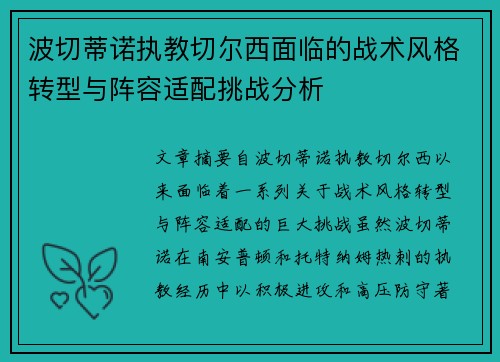 波切蒂诺执教切尔西面临的战术风格转型与阵容适配挑战分析