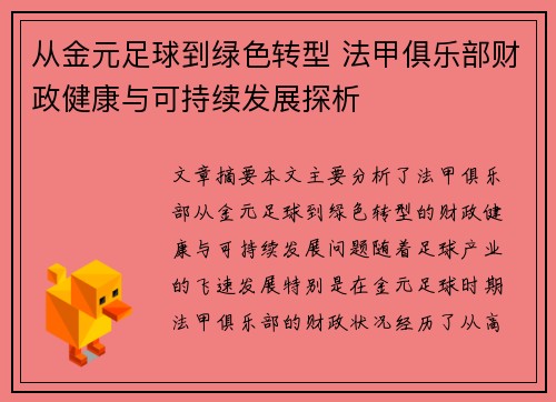从金元足球到绿色转型 法甲俱乐部财政健康与可持续发展探析