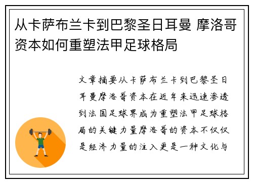 从卡萨布兰卡到巴黎圣日耳曼 摩洛哥资本如何重塑法甲足球格局