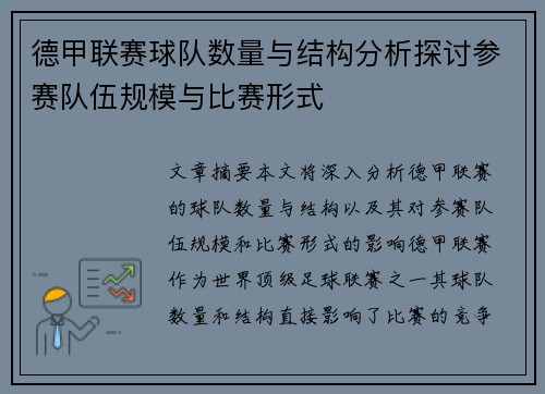 德甲联赛球队数量与结构分析探讨参赛队伍规模与比赛形式