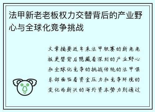 法甲新老老板权力交替背后的产业野心与全球化竞争挑战