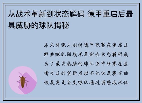 从战术革新到状态解码 德甲重启后最具威胁的球队揭秘