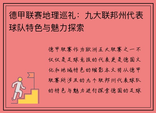 德甲联赛地理巡礼：九大联邦州代表球队特色与魅力探索