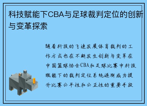 科技赋能下CBA与足球裁判定位的创新与变革探索