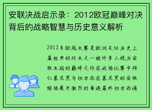 安联决战启示录：2012欧冠巅峰对决背后的战略智慧与历史意义解析