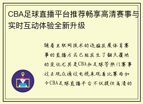 CBA足球直播平台推荐畅享高清赛事与实时互动体验全新升级