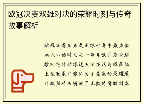 欧冠决赛双雄对决的荣耀时刻与传奇故事解析