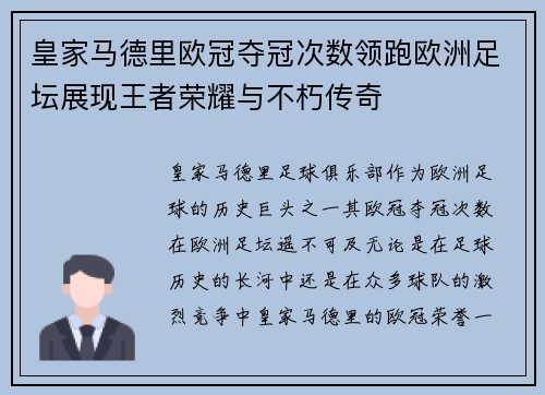 皇家马德里欧冠夺冠次数领跑欧洲足坛展现王者荣耀与不朽传奇
