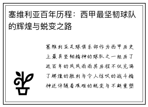 塞维利亚百年历程：西甲最坚韧球队的辉煌与蜕变之路