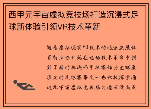 西甲元宇宙虚拟竞技场打造沉浸式足球新体验引领VR技术革新