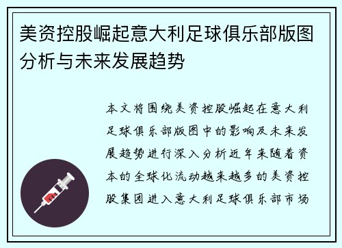 美资控股崛起意大利足球俱乐部版图分析与未来发展趋势