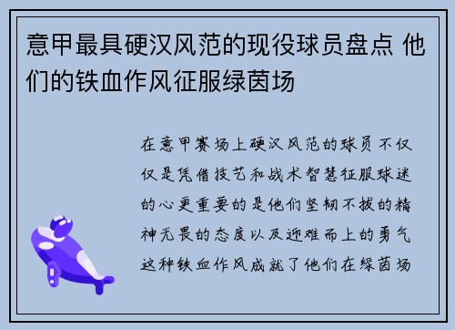 意甲最具硬汉风范的现役球员盘点 他们的铁血作风征服绿茵场